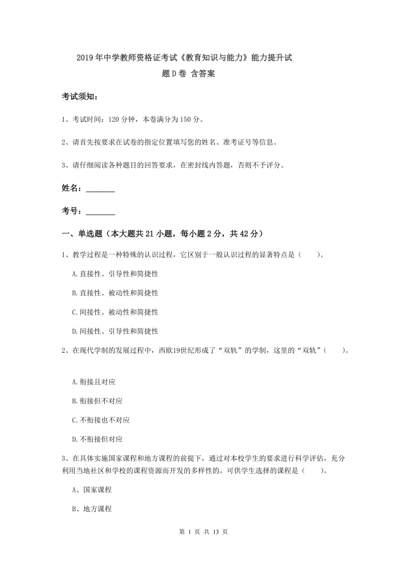 2019年中学教师资格证考试《教育知识与能力》能力提升试题D卷 含答案.doc_第1页