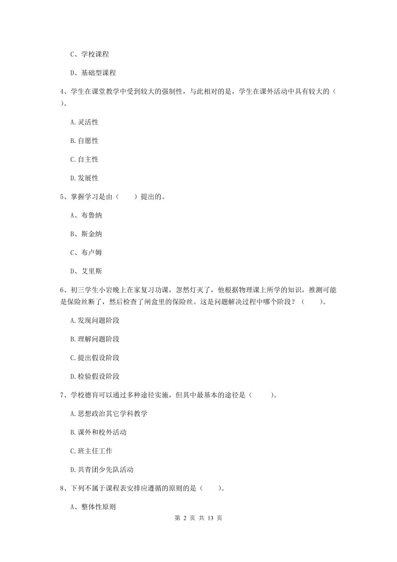 2019年中学教师资格证考试《教育知识与能力》能力提升试题D卷 含答案.doc_第2页