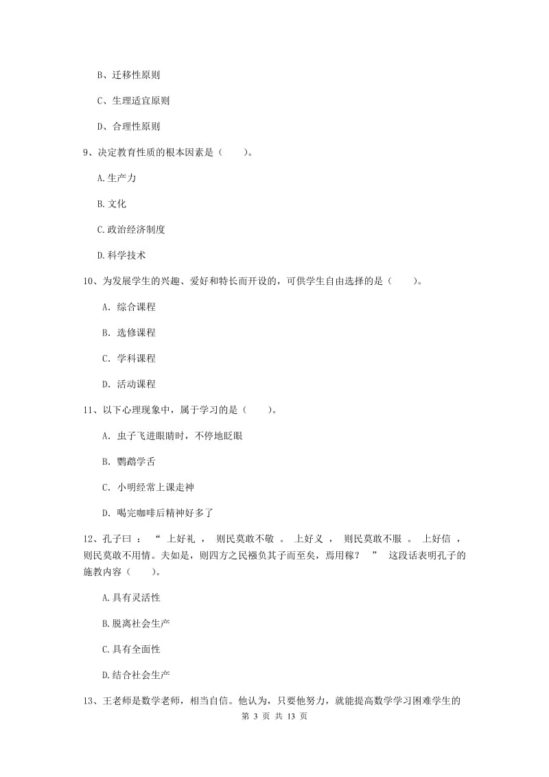 2019年中学教师资格证考试《教育知识与能力》能力提升试题D卷 含答案.doc_第3页