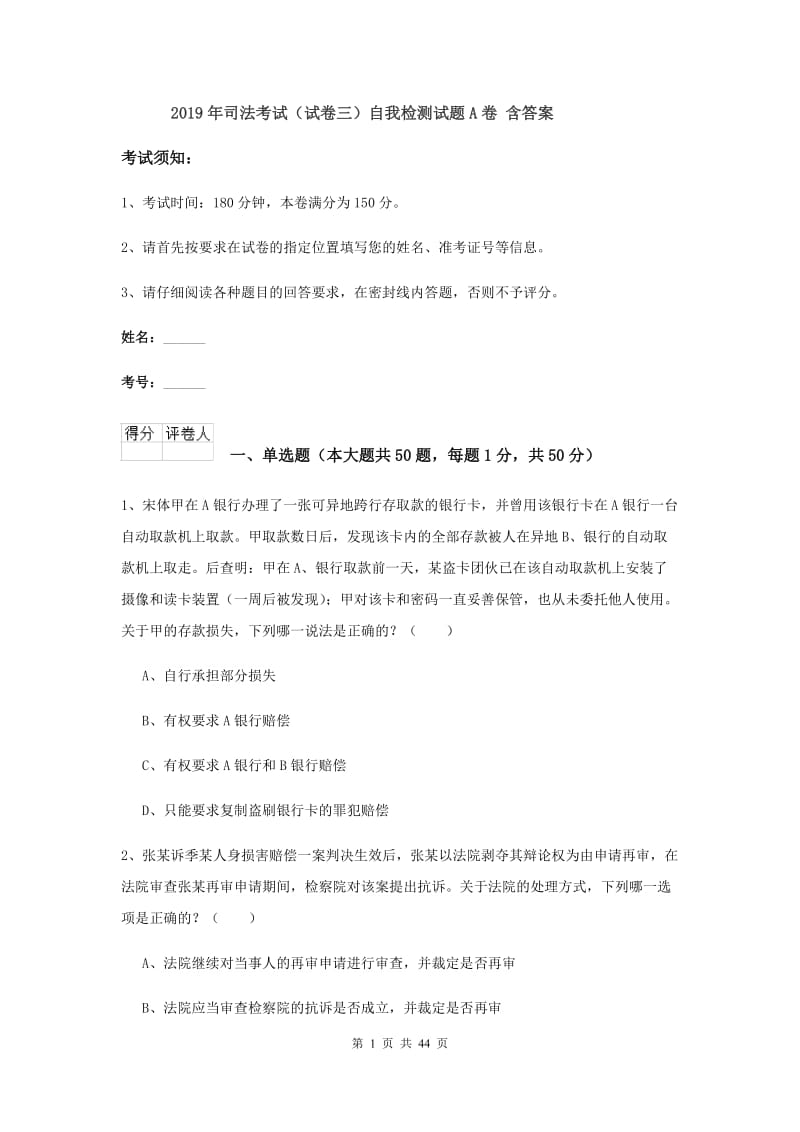 2019年司法考试（试卷三）自我检测试题A卷 含答案.doc_第1页