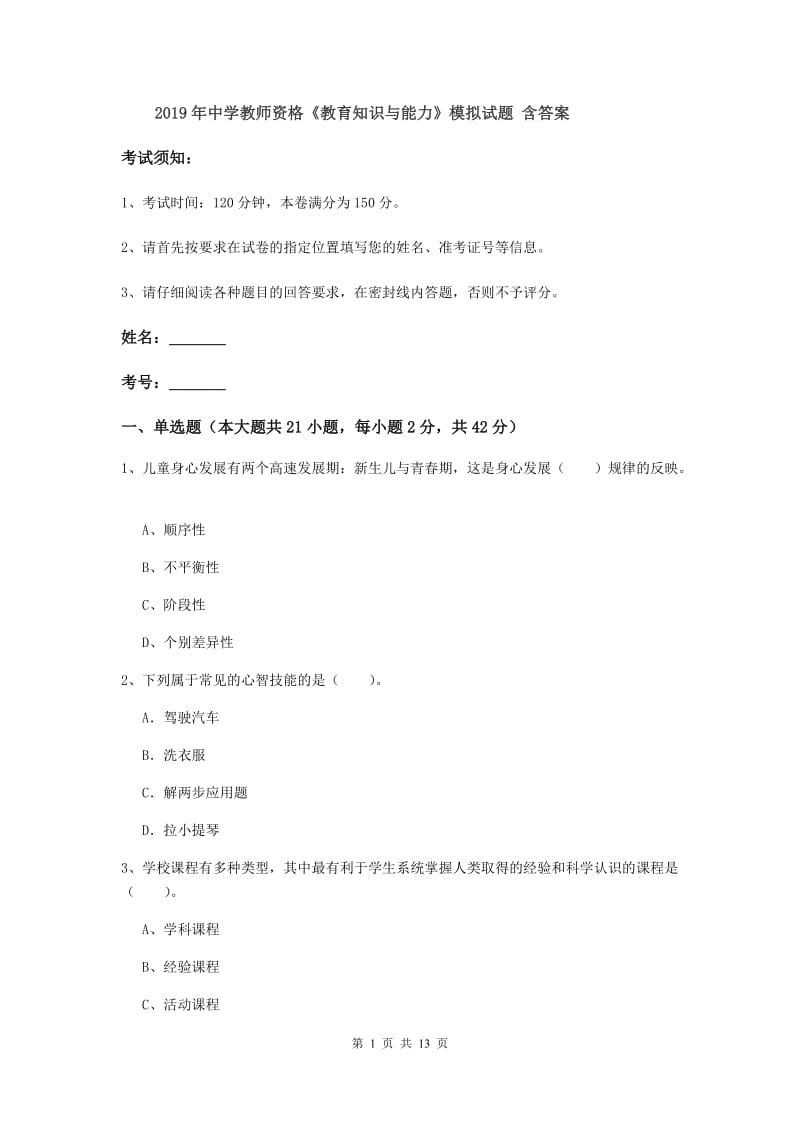 2019年中学教师资格《教育知识与能力》模拟试题 含答案.doc_第1页