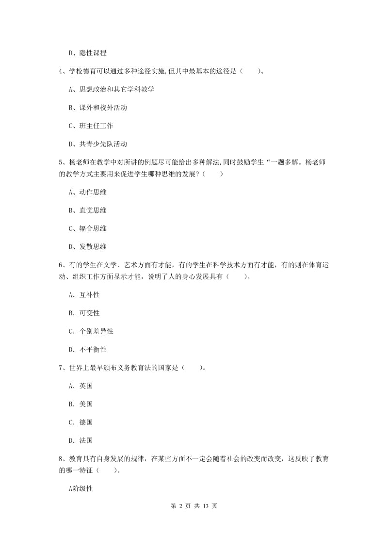 2019年中学教师资格《教育知识与能力》模拟试题 含答案.doc_第2页