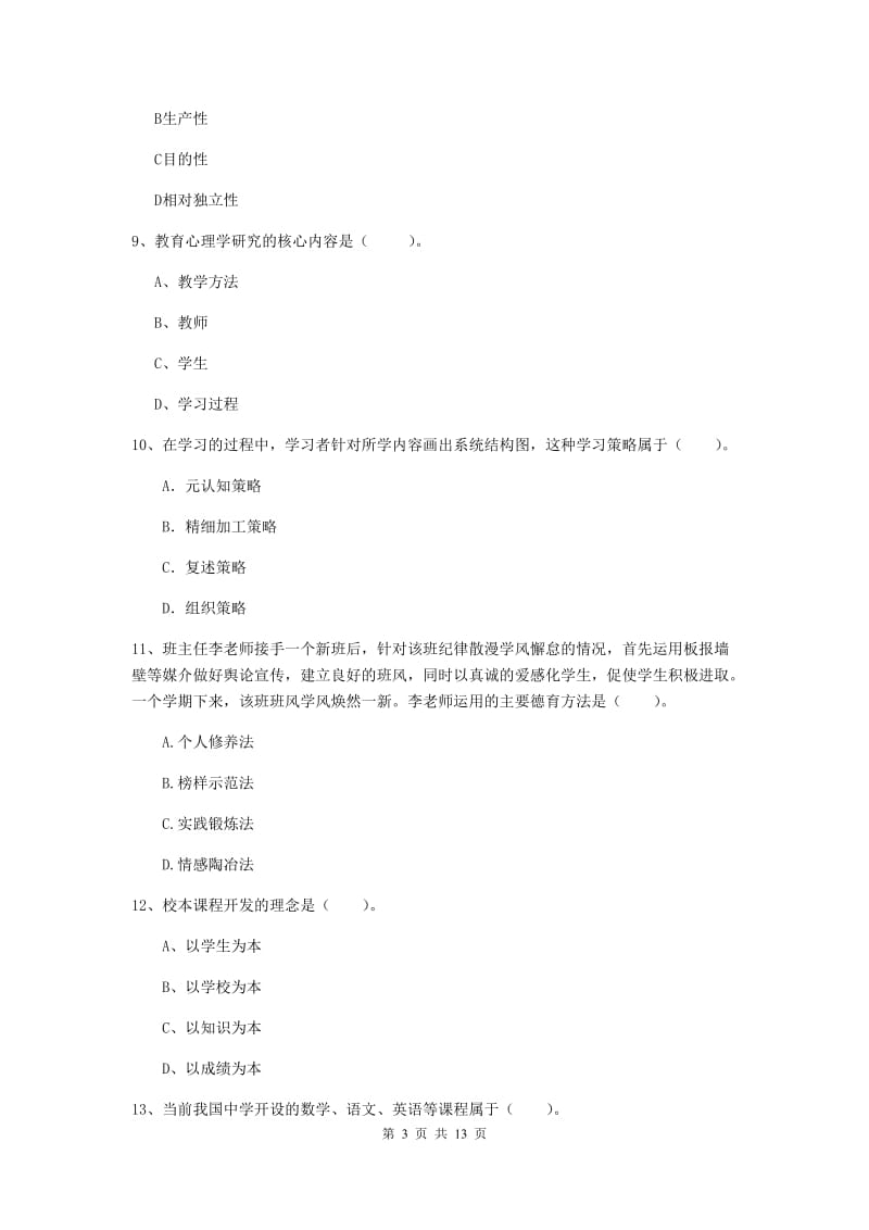 2019年中学教师资格《教育知识与能力》模拟试题 含答案.doc_第3页