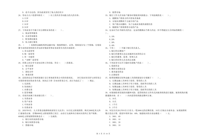 2019年初级银行从业资格考试《银行业法律法规与综合能力》每周一练试卷A卷 含答案.doc_第3页