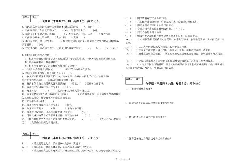 2019年国家职业资格考试《四级(中级)保育员》考前检测试题C卷.doc_第2页