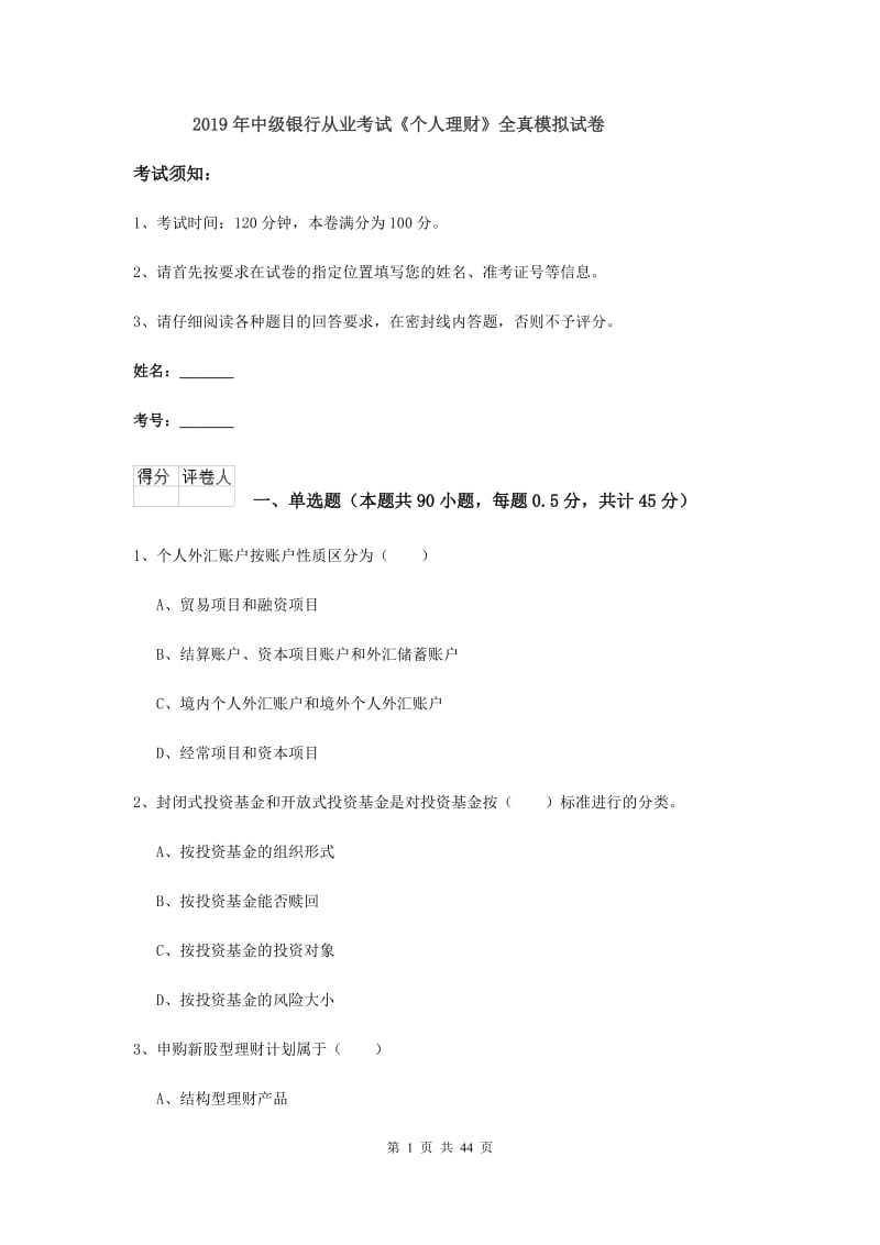 2019年中级银行从业考试《个人理财》全真模拟试卷.doc_第1页