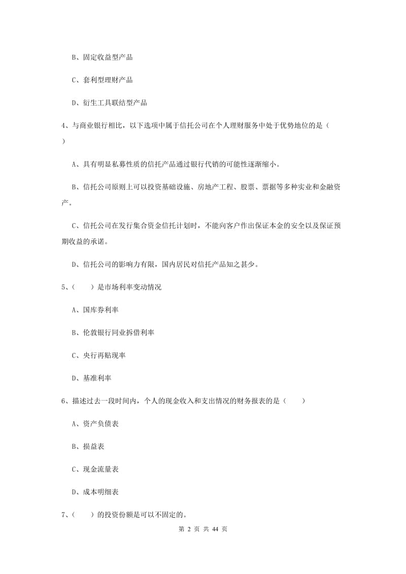 2019年中级银行从业考试《个人理财》全真模拟试卷.doc_第2页