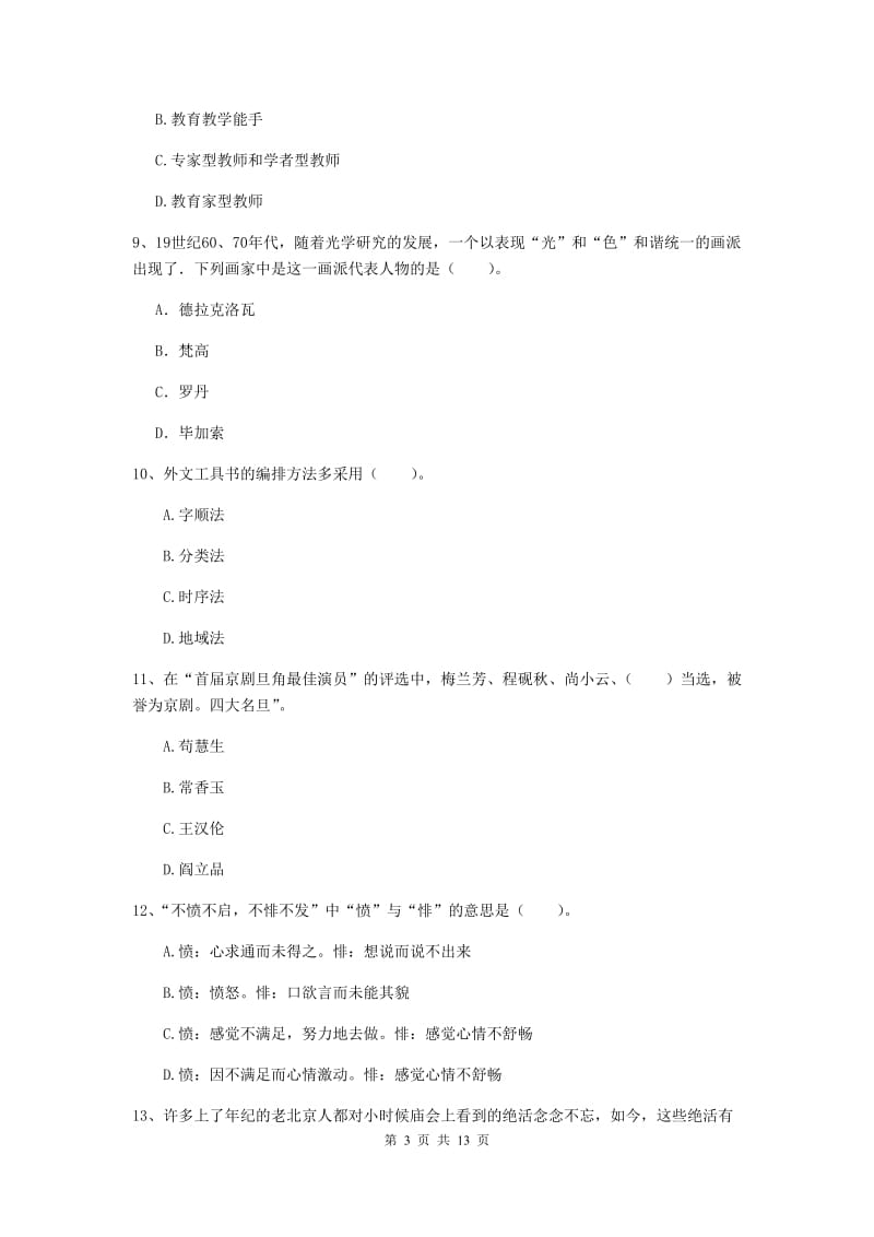 2019年小学教师资格证《综合素质》模拟考试试卷C卷 含答案.doc_第3页