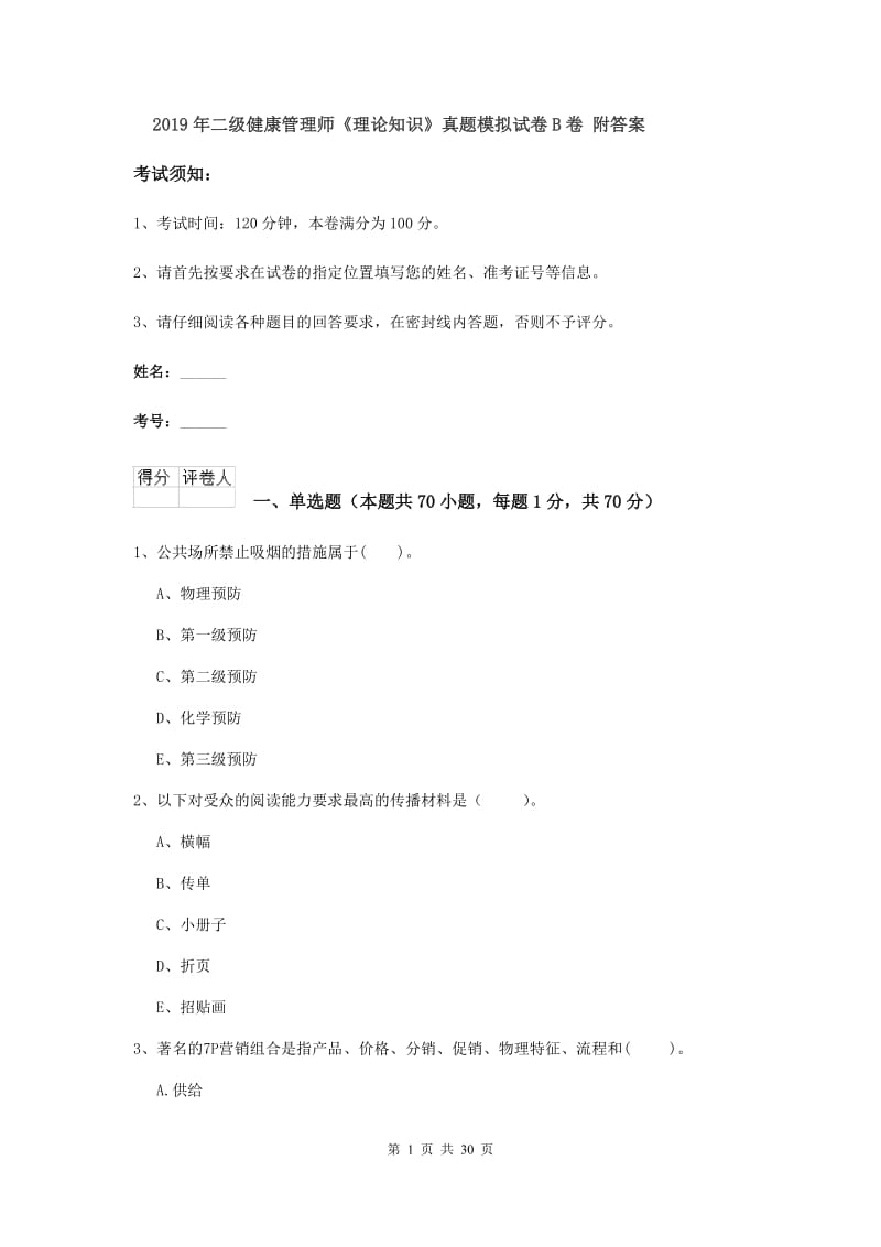 2019年二级健康管理师《理论知识》真题模拟试卷B卷 附答案.doc_第1页