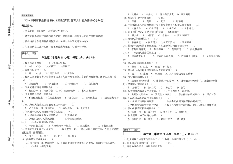 2019年国家职业资格考试《三级(高级)保育员》能力测试试卷D卷.doc_第1页