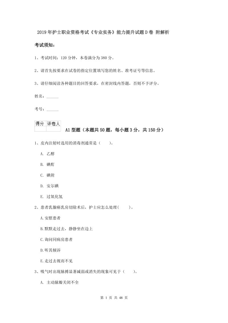 2019年护士职业资格考试《专业实务》能力提升试题D卷 附解析.doc_第1页