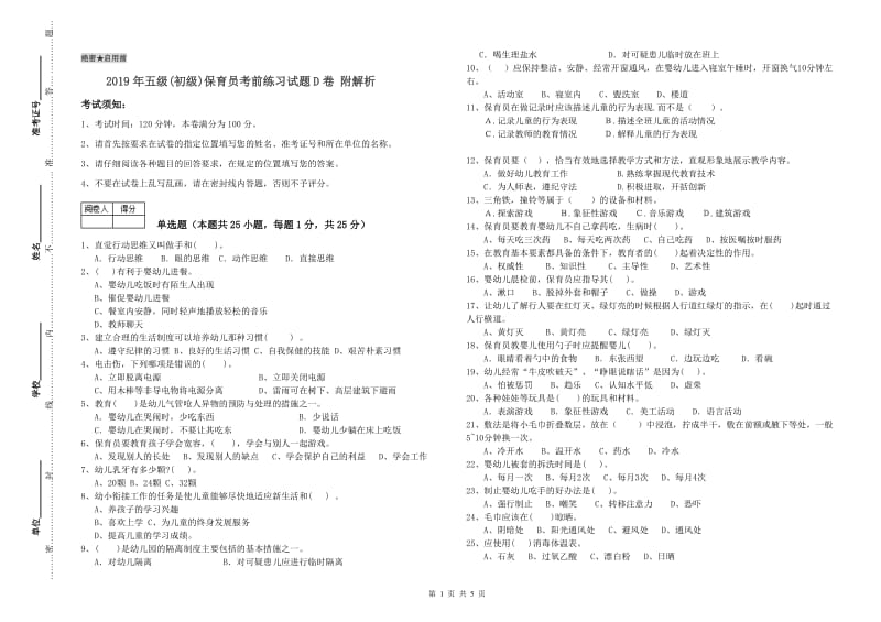 2019年五级(初级)保育员考前练习试题D卷 附解析.doc_第1页