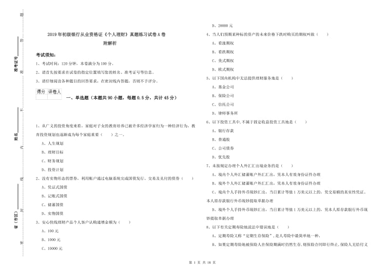 2019年初级银行从业资格证《个人理财》真题练习试卷A卷 附解析.doc_第1页