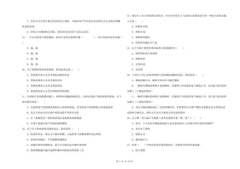 2019年初级银行从业资格证《个人理财》真题练习试卷A卷 附解析.doc_第3页