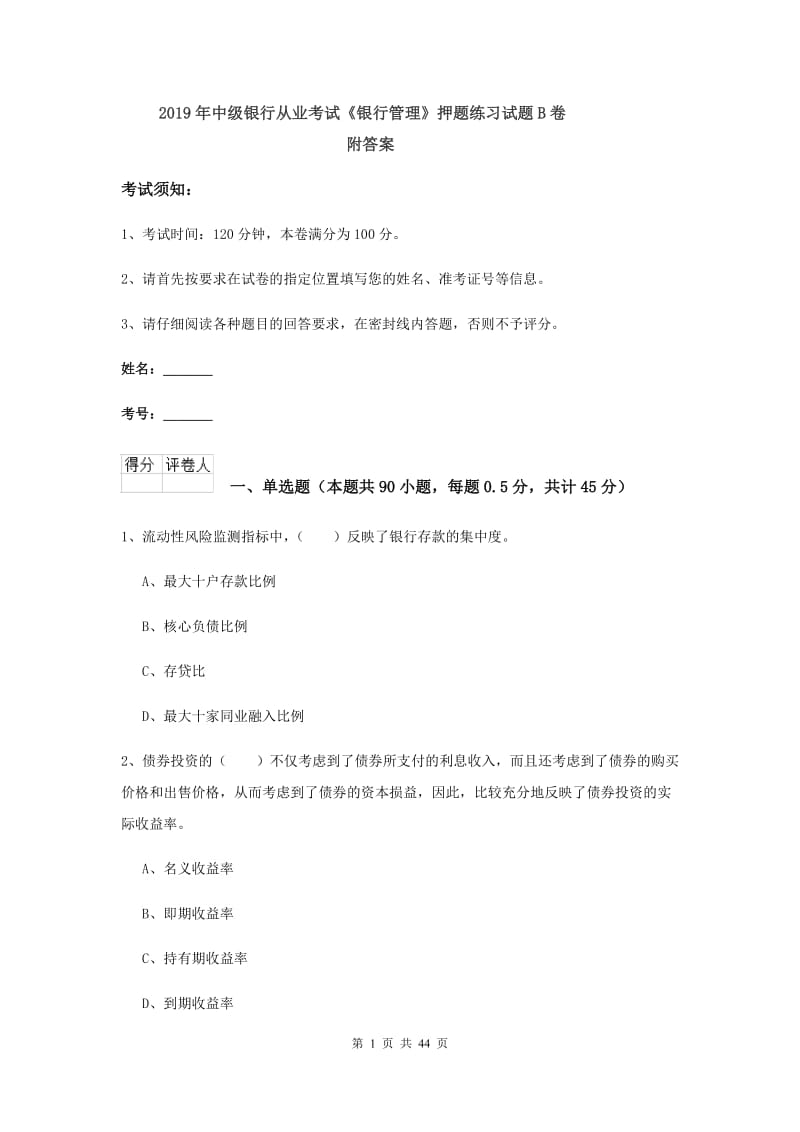 2019年中级银行从业考试《银行管理》押题练习试题B卷 附答案.doc_第1页