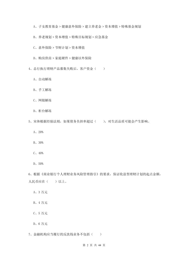 2019年中级银行从业资格《个人理财》考前练习试卷C卷 含答案.doc_第2页