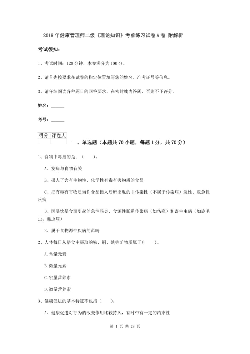 2019年健康管理师二级《理论知识》考前练习试卷A卷 附解析.doc_第1页