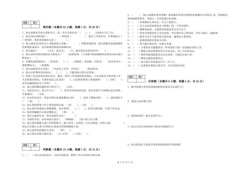 2019年二级保育员综合练习试卷A卷 含答案.doc_第2页