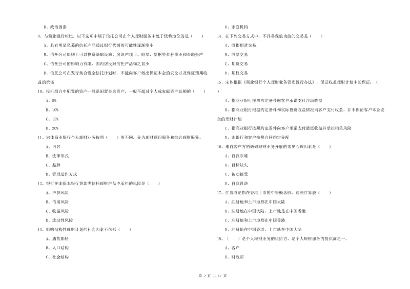 2019年初级银行从业考试《个人理财》题库练习试卷C卷 附答案.doc_第2页