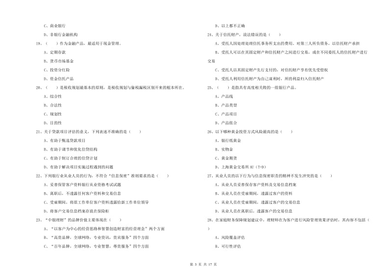 2019年初级银行从业考试《个人理财》题库练习试卷C卷 附答案.doc_第3页