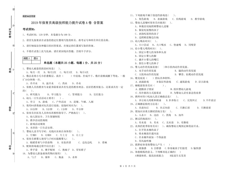 2019年保育员高级技师能力提升试卷A卷 含答案.doc_第1页