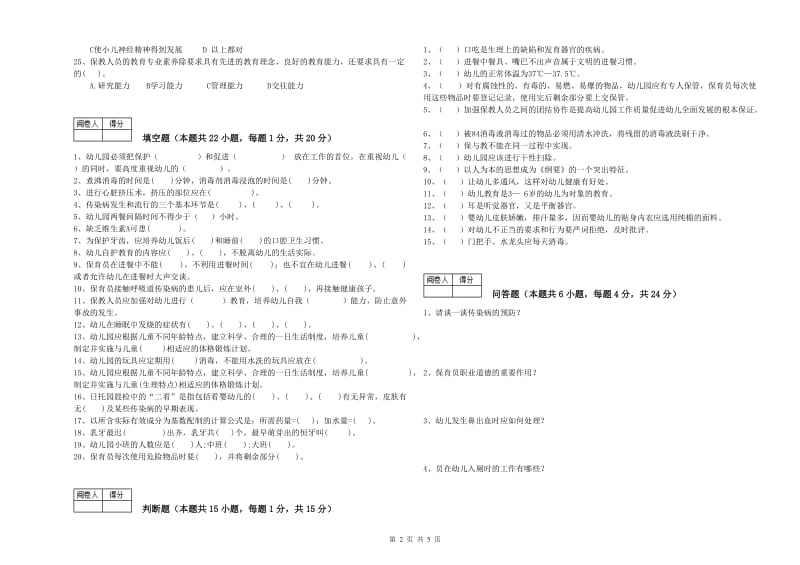 2019年保育员高级技师能力提升试卷A卷 含答案.doc_第2页