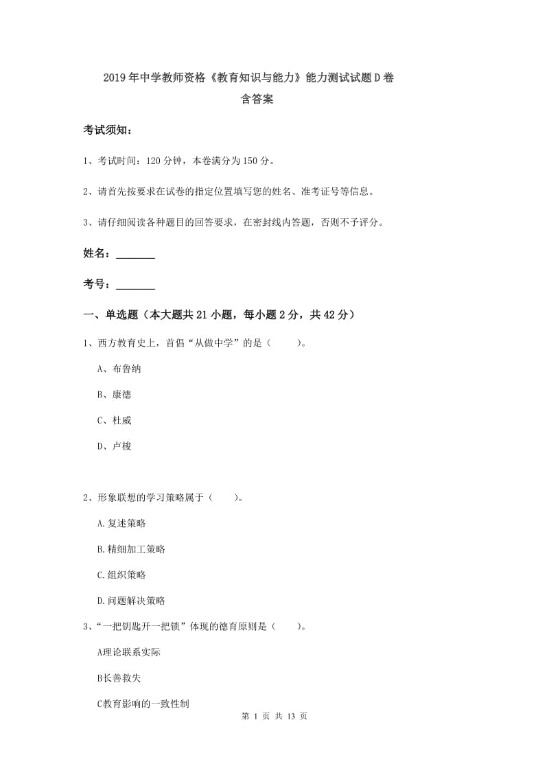 2019年中学教师资格《教育知识与能力》能力测试试题D卷 含答案.doc_第1页