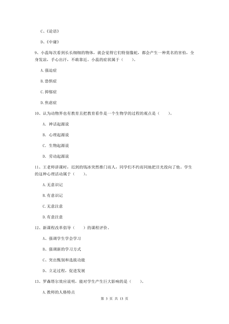 2019年中学教师资格《教育知识与能力》能力测试试题D卷 含答案.doc_第3页