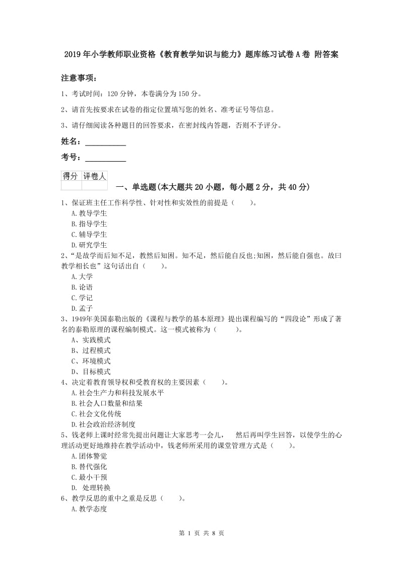 2019年小学教师职业资格《教育教学知识与能力》题库练习试卷A卷 附答案.doc_第1页