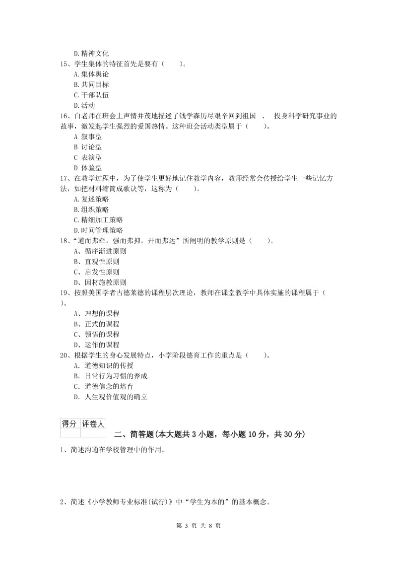 2019年小学教师职业资格《教育教学知识与能力》题库练习试卷A卷 附答案.doc_第3页