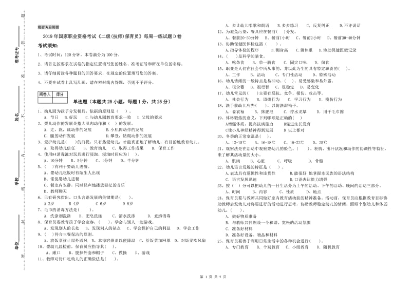 2019年国家职业资格考试《二级(技师)保育员》每周一练试题D卷.doc_第1页