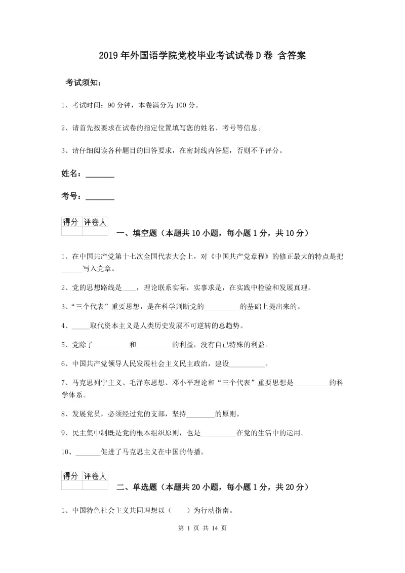 2019年外国语学院党校毕业考试试卷D卷 含答案.doc_第1页