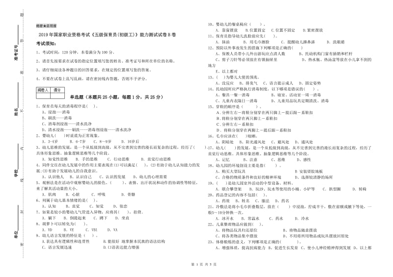 2019年国家职业资格考试《五级保育员(初级工)》能力测试试卷B卷.doc_第1页