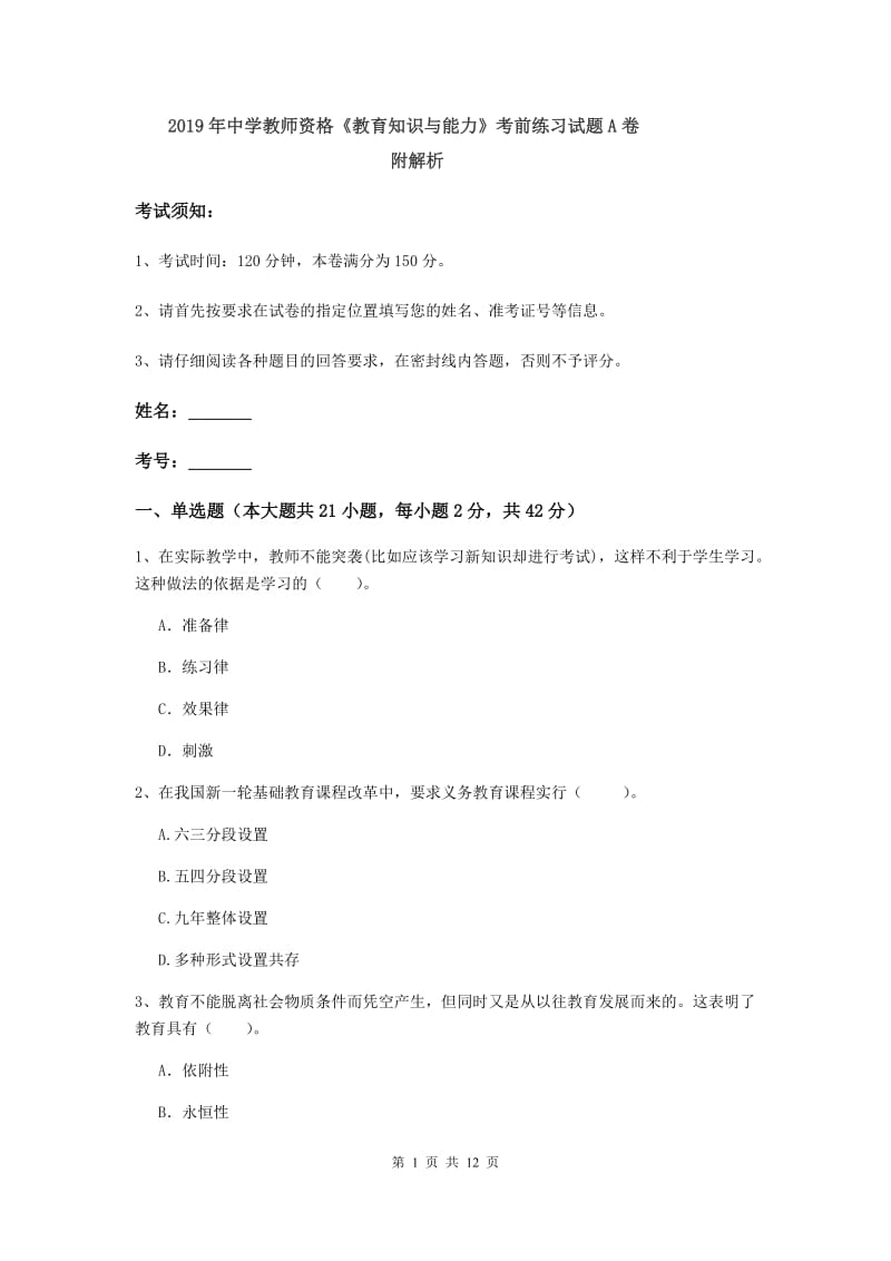 2019年中学教师资格《教育知识与能力》考前练习试题A卷 附解析.doc_第1页