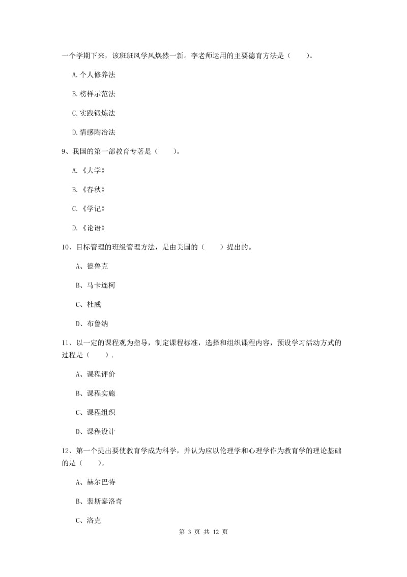 2019年中学教师资格《教育知识与能力》考前练习试题A卷 附解析.doc_第3页