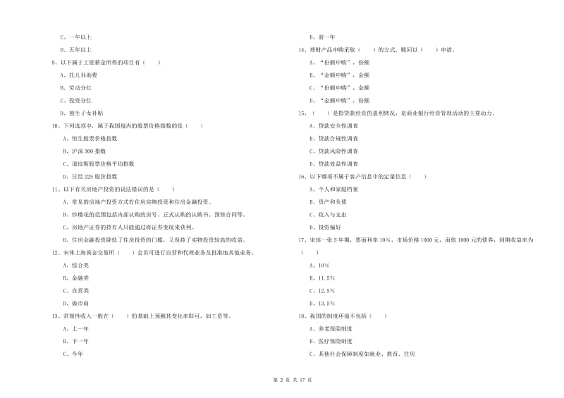 2019年初级银行从业资格证《个人理财》综合练习试题A卷.doc_第2页