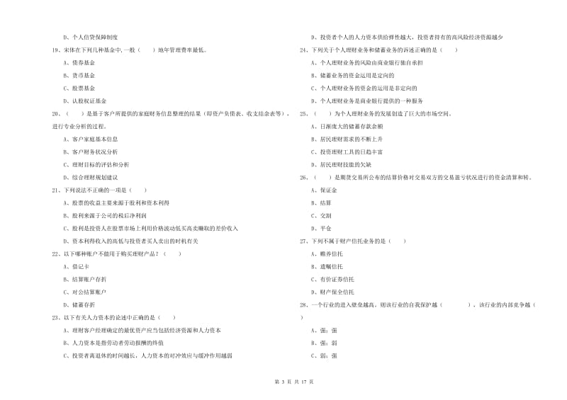 2019年初级银行从业资格证《个人理财》综合练习试题A卷.doc_第3页