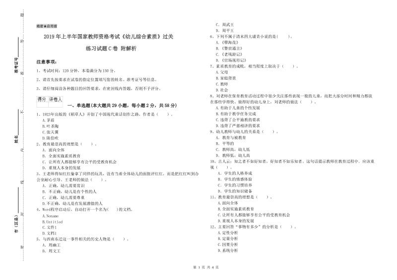 2019年上半年国家教师资格考试《幼儿综合素质》过关练习试题C卷 附解析.doc_第1页