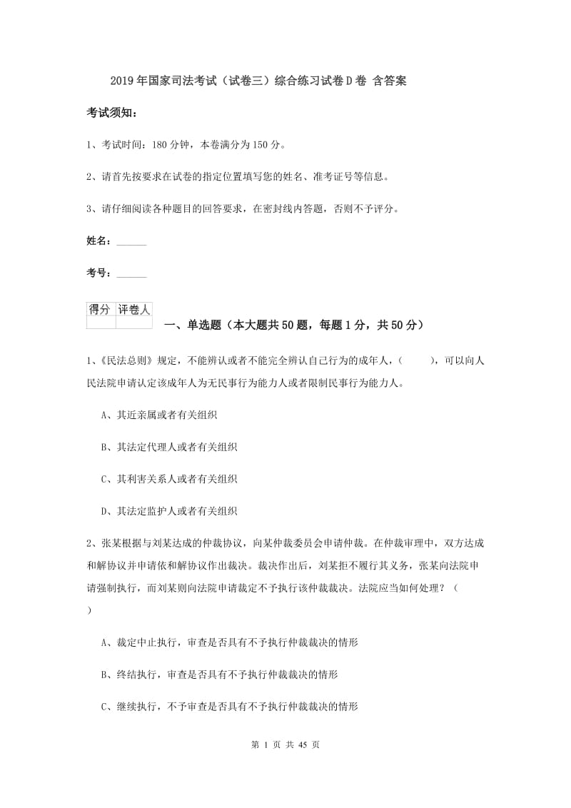 2019年国家司法考试（试卷三）综合练习试卷D卷 含答案.doc_第1页