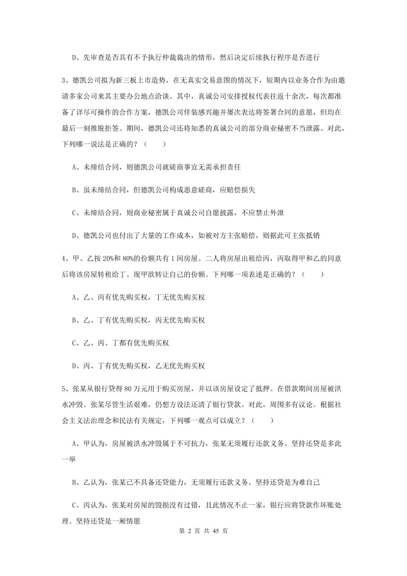 2019年国家司法考试（试卷三）综合练习试卷D卷 含答案.doc_第2页