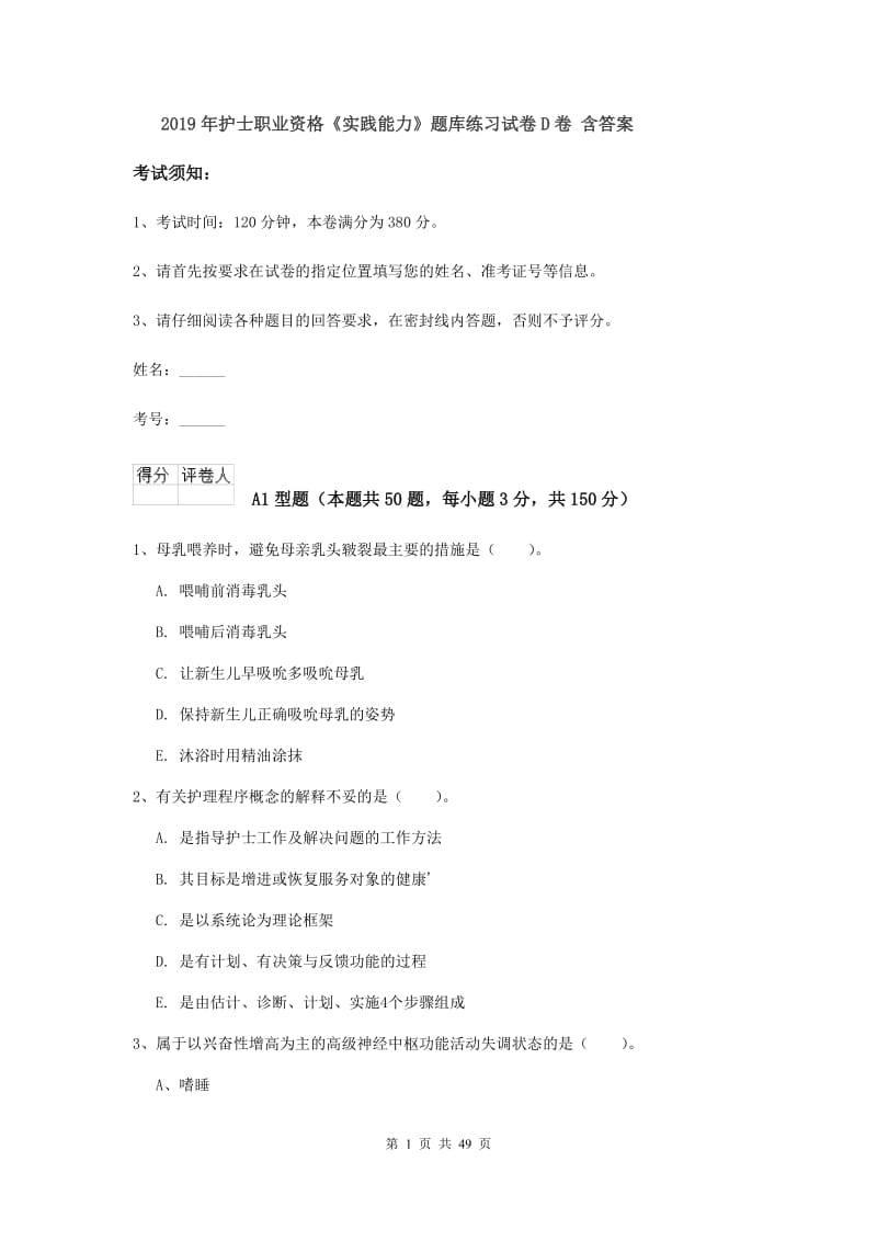 2019年护士职业资格《实践能力》题库练习试卷D卷 含答案.doc_第1页