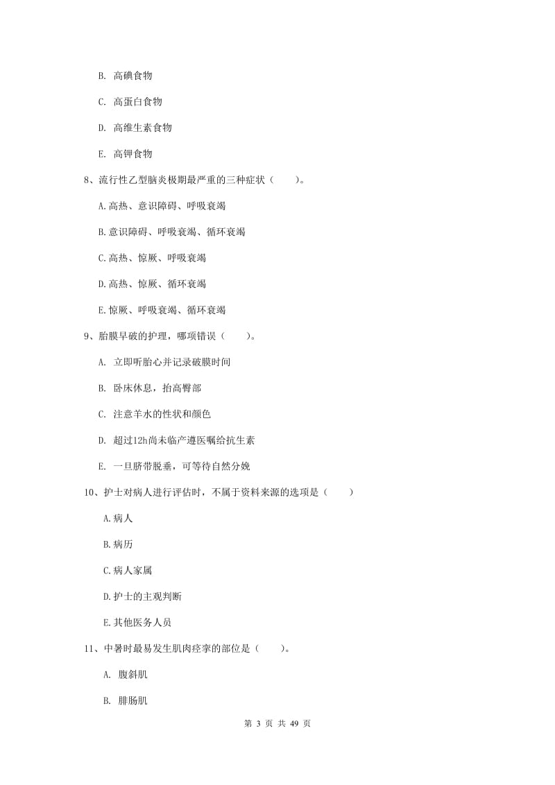 2019年护士职业资格《实践能力》题库练习试卷D卷 含答案.doc_第3页