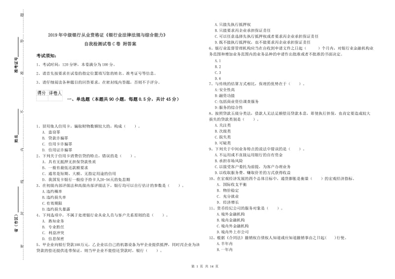 2019年中级银行从业资格证《银行业法律法规与综合能力》自我检测试卷C卷 附答案.doc_第1页