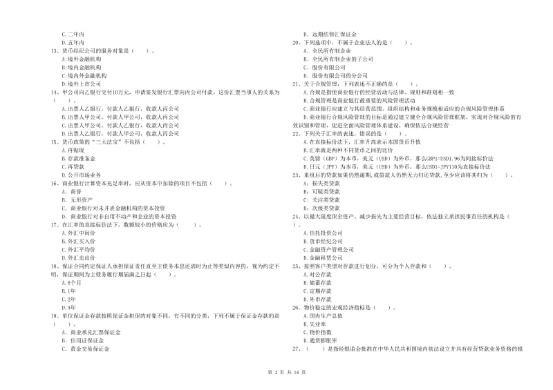 2019年中级银行从业资格证《银行业法律法规与综合能力》自我检测试卷C卷 附答案.doc_第2页