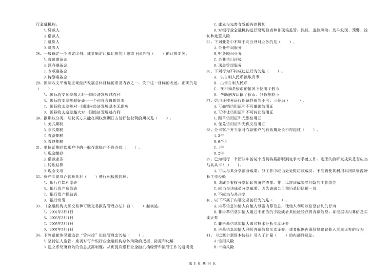 2019年中级银行从业资格证《银行业法律法规与综合能力》自我检测试卷C卷 附答案.doc_第3页