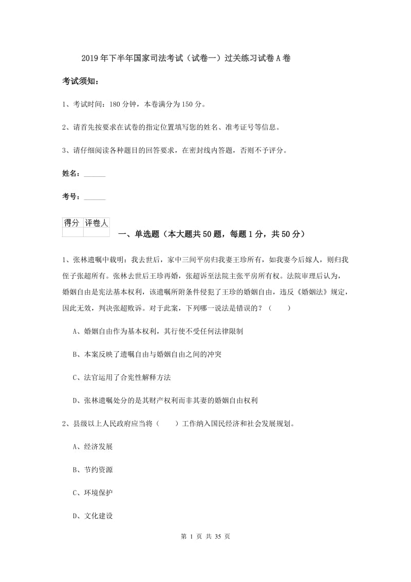 2019年下半年国家司法考试（试卷一）过关练习试卷A卷.doc_第1页