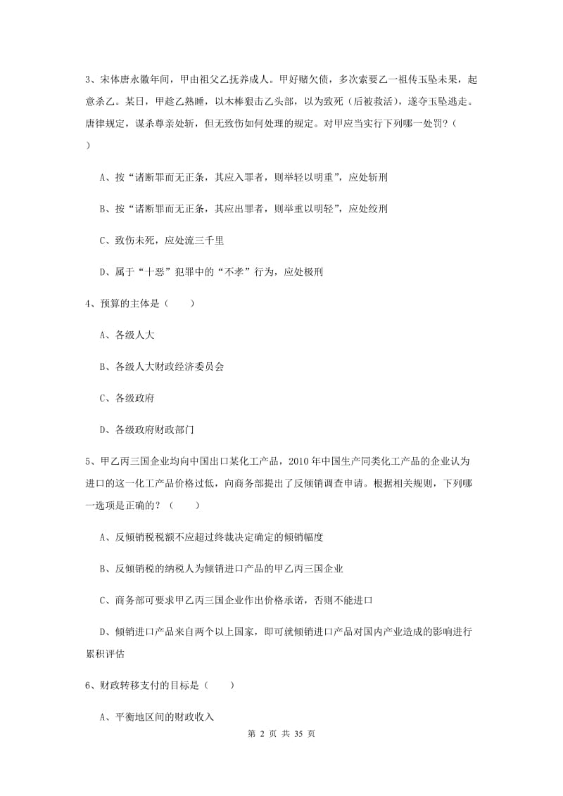 2019年下半年国家司法考试（试卷一）过关练习试卷A卷.doc_第2页