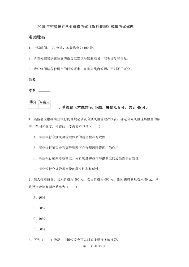 2019年初级银行从业资格考试《银行管理》模拟考试试题.doc_第1页