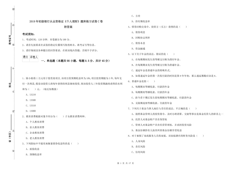 2019年初级银行从业资格证《个人理财》题库练习试卷C卷 附答案.doc_第1页