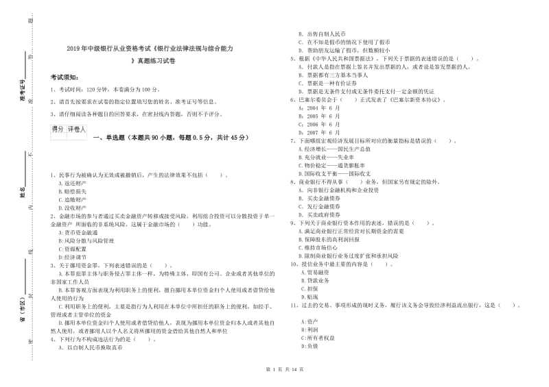 2019年中级银行从业资格考试《银行业法律法规与综合能力》真题练习试卷.doc_第1页